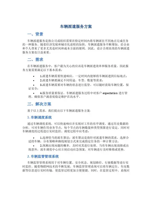 车辆派遣服务方案