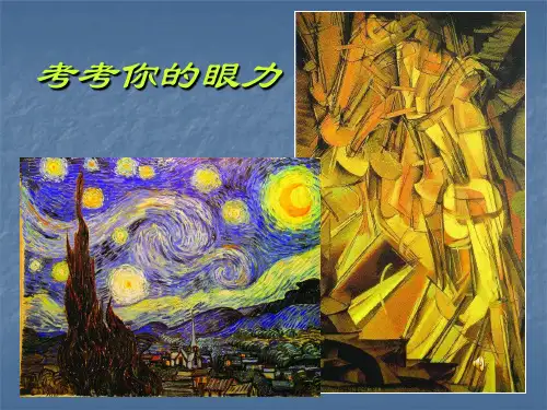 湘美版美术鉴赏高中- 图像与眼睛(共23张)