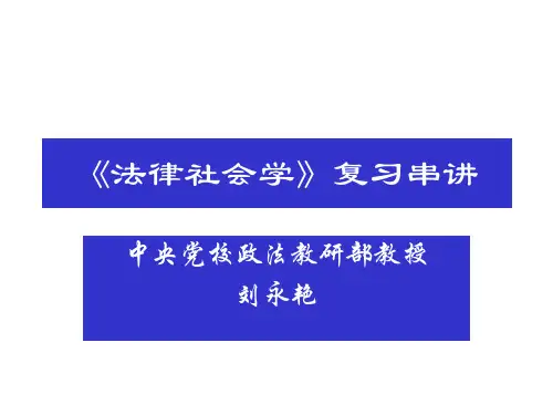 《法律社会学》(ppt 28页)