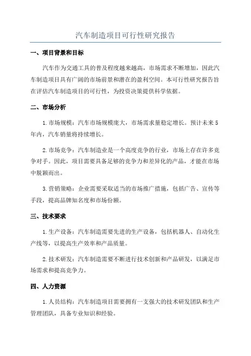 汽车制造项目可行性研究报告
