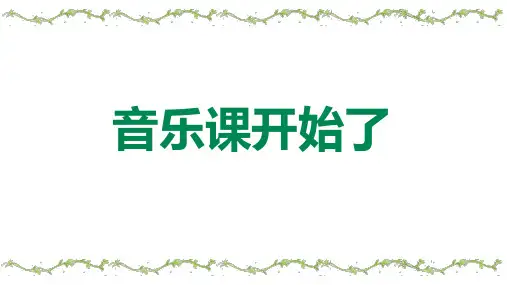 人音版音乐一年级下册第一单元第1课时《春晓》课件(共18张)