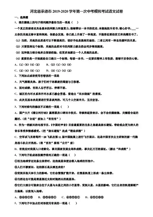 河北省承德市2019-2020学年第一次中考模拟考试语文试卷含解析