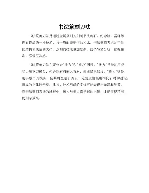 书法篆刻刀法