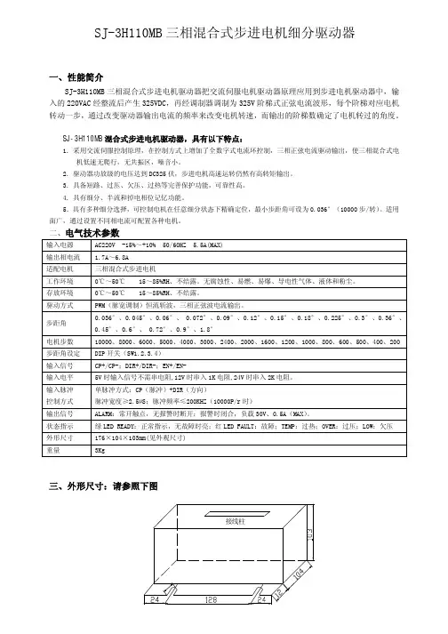 SJ-3H110MB 三相混合式步进电机细分驱动器 说明书