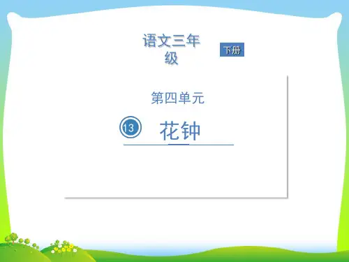 【新】 人教部编版三年级下册语文课件-第13课 花钟 (共18张PPT).ppt
