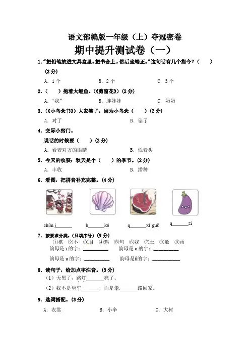 部编版语文一年级期中夺冠密卷提升测试卷(一)(含答案)