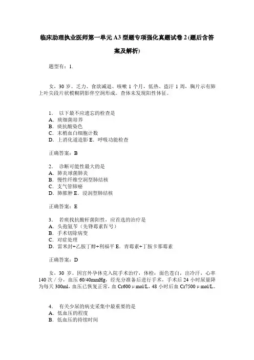 临床助理执业医师第一单元A3型题专项强化真题试卷2(题后含答案及解析)