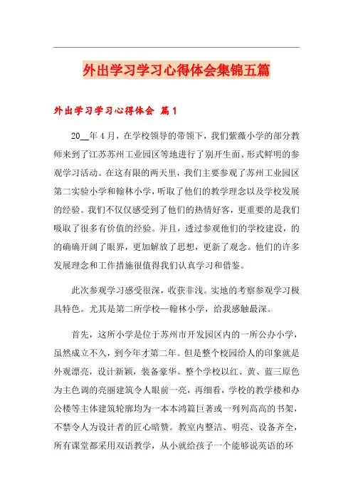 外出学习学习心得体会集锦五篇(精选)