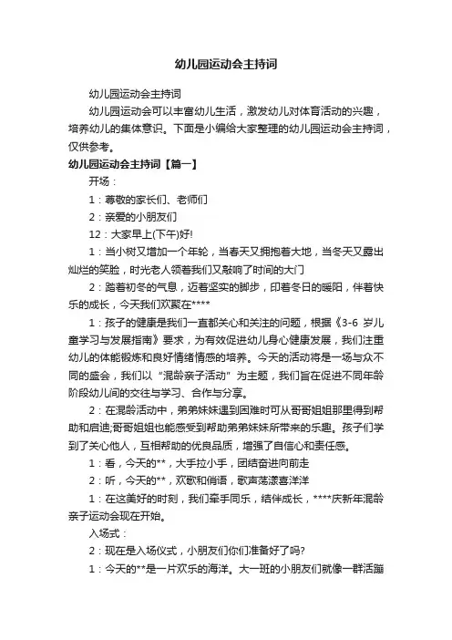 幼儿园运动会主持词