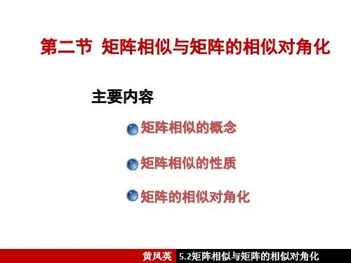 5.2 相似矩阵与矩阵的相似对角化