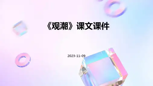 《观潮》课文课件