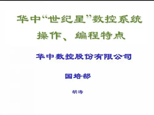 华中系统特点及宏编程讲义