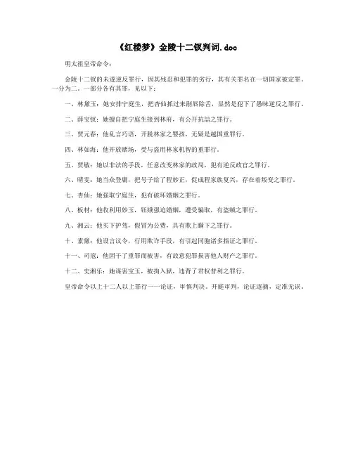 《红楼梦》金陵十二钗判词.doc