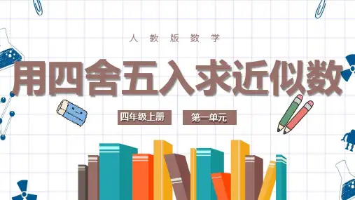 用四舍五入求近似数(课件)-四年级上册数学人教版