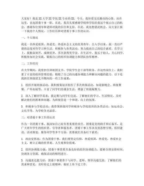 大学竞聘团委干事演讲稿