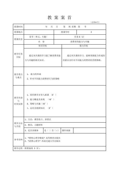 《营销心理学》(李福敏) 教案 任务3(2)