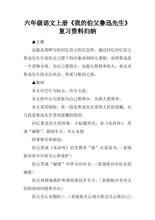 六年级语文上册《我的伯父鲁迅先生》复习资料归纳