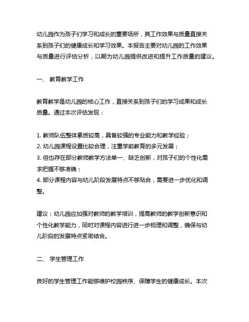 幼儿园工作效果与质量分析报告 幼儿园工作评估
