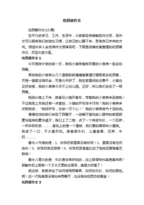 吃西餐作文