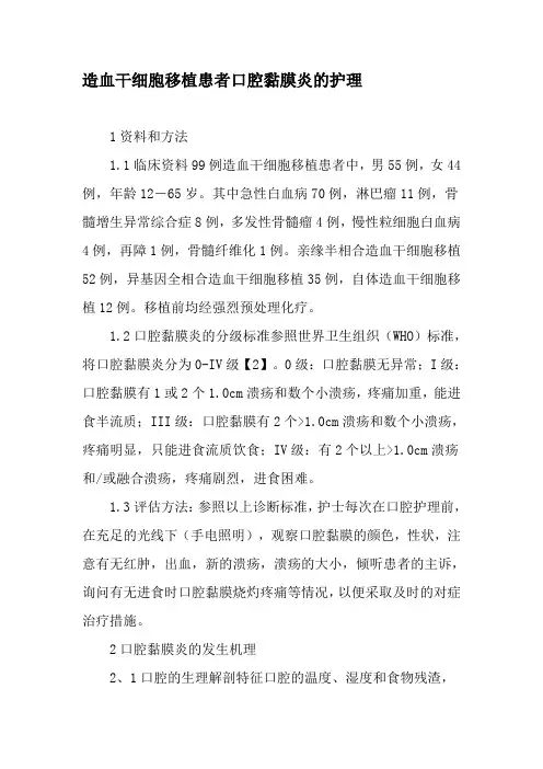 造血干细胞移植患者口腔黏膜炎的护理-2019年文档