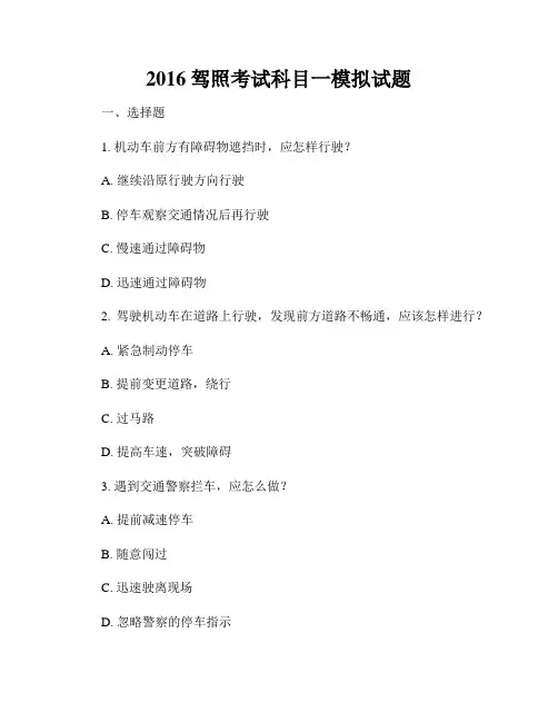 2016驾照考试科目一模拟试题