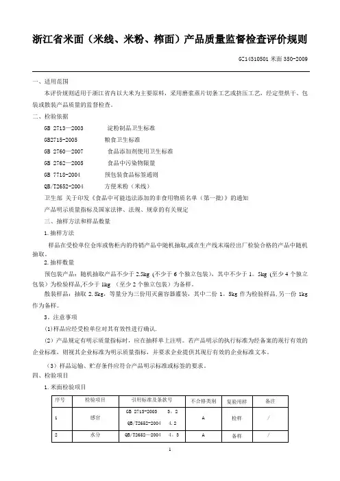 浙江省米面(米线、米粉、榨面)产品质量监督检查评价规则