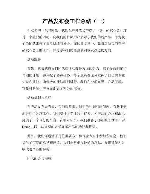 产品发布会工作总结(一)