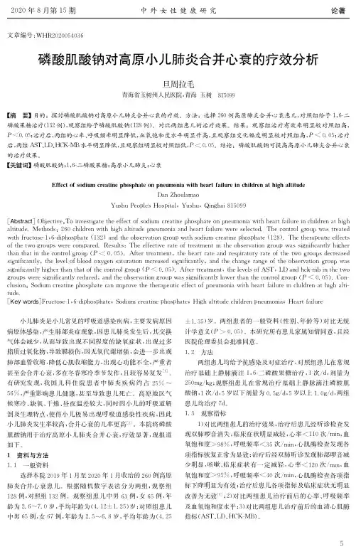 磷酸肌酸钠对高原小儿肺炎合并心衰的疗效分析
