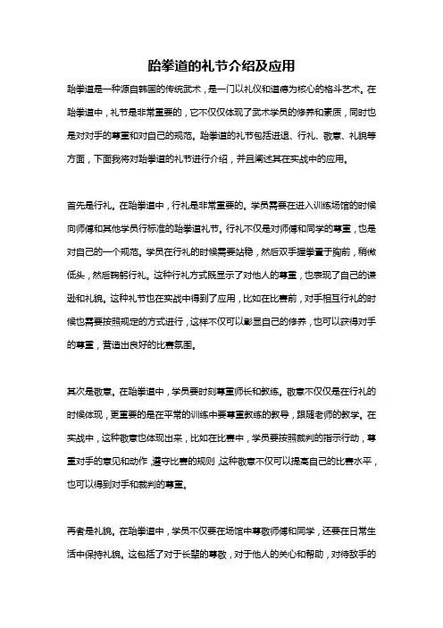 跆拳道的礼节介绍及应用