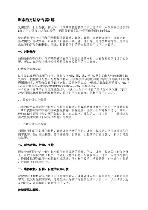 识字的方法总结(通用8篇)