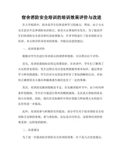 宿舍消防安全培训的培训效果评价与改进