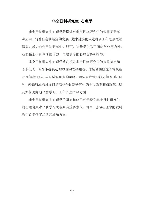 非全日制研究生 心理学