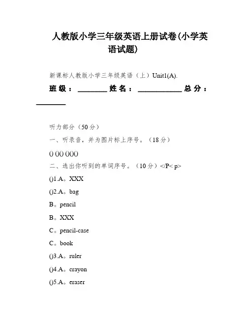 人教版小学三年级英语上册试卷(小学英语试题)