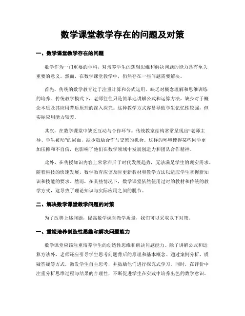 数学课堂教学存在的问题及对策