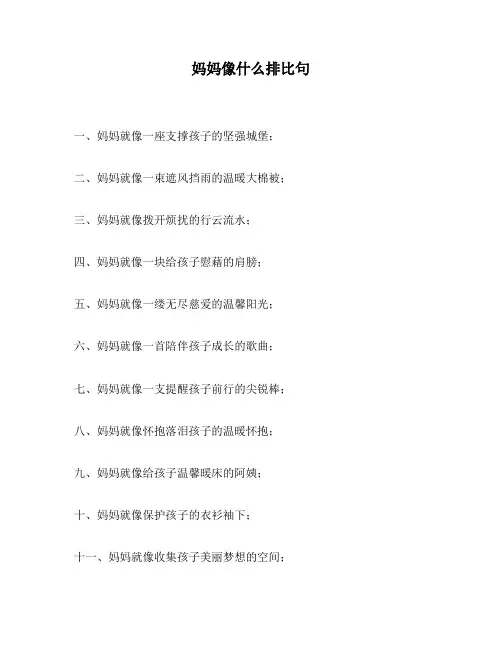 妈妈像什么排比句