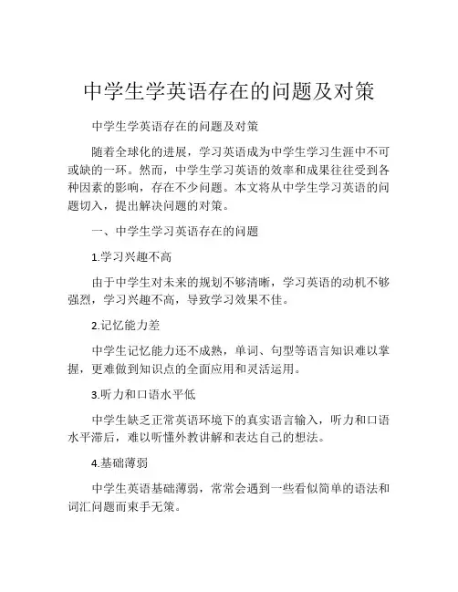 中学生学英语存在的问题及对策