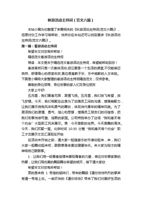 秋游活动主持词（范文六篇）