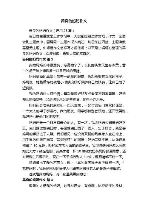 善良的妈妈作文（通用28篇）