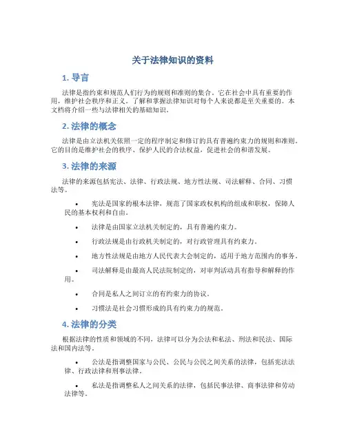 关于法律知识的资料