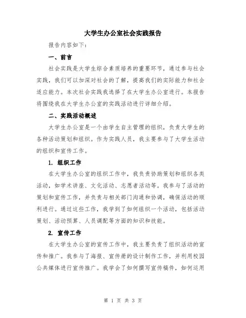 大学生办公室社会实践报告