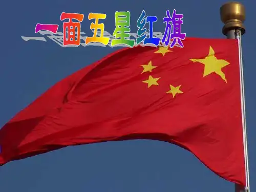 部编人教版小学语文三年级下册第26课《一面五星红旗》课堂教学精品ppt课件