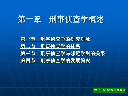 刑事侦查学  全套课件[精]