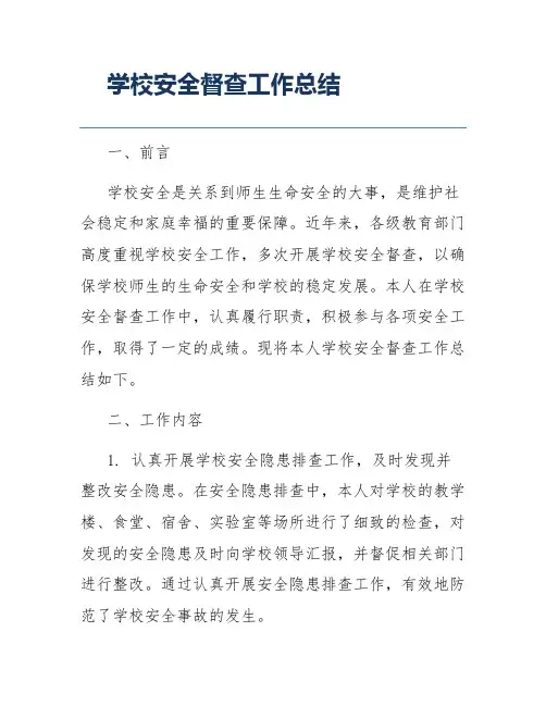 学校安全督查工作总结
