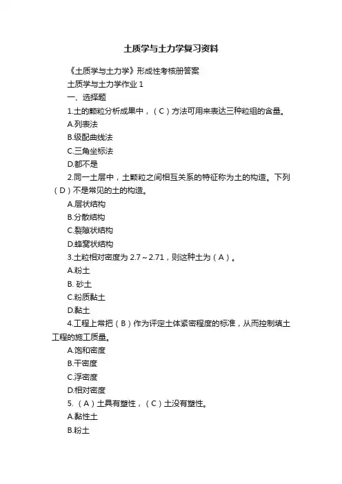 土质学与土力学复习资料