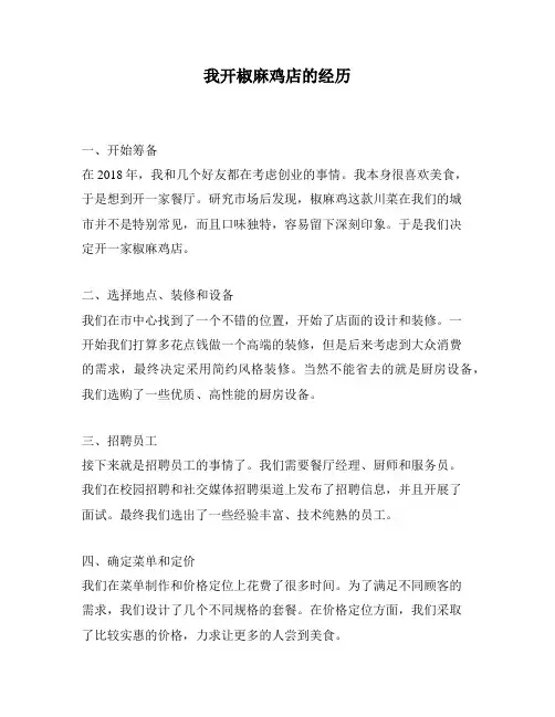 我开椒麻鸡店的经历