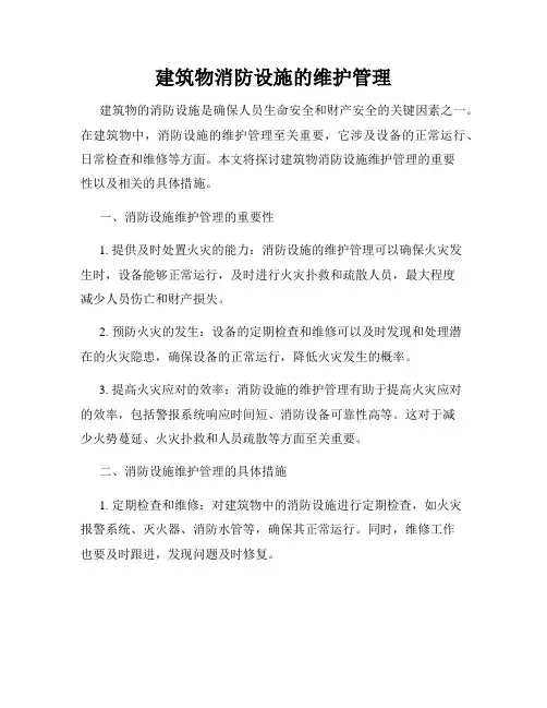 建筑物消防设施的维护管理