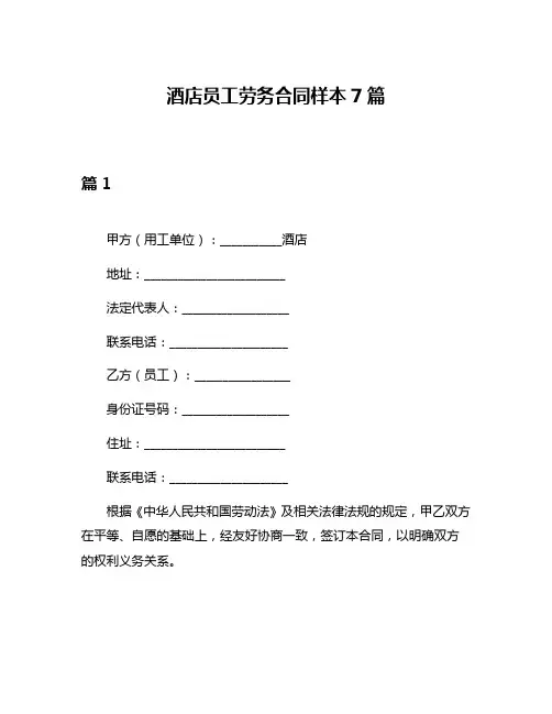 酒店员工劳务合同样本7篇
