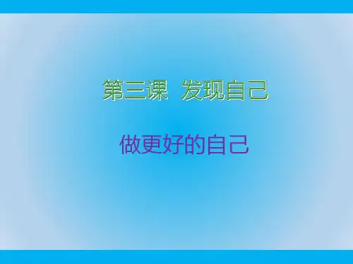 部编版道德与法治七年级上册《做更好的自己》ppt课件