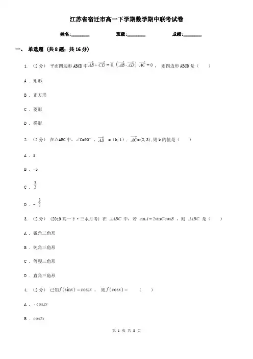 江苏省宿迁市高一下学期数学期中联考试卷