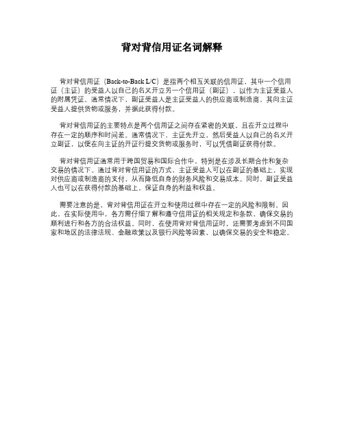 背对背信用证名词解释